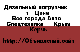 Дизельный погрузчик Balkancar 3,5 т › Цена ­ 298 000 - Все города Авто » Спецтехника   . Крым,Керчь